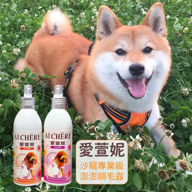 【Aichere愛萱妮】柔順澎澎順毛噴劑 200ml(愛犬洗後蓬鬆 保濕 維持毛髮健康)