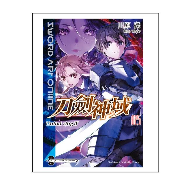 Sword Art Online 刀劍神域 （25） Unital ring Ⅳ