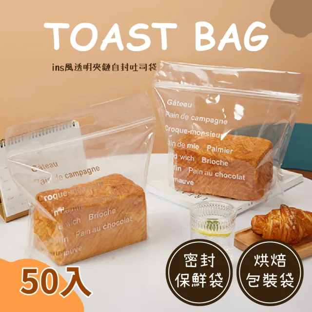 【保鮮袋子】ins風吐司袋夾鏈袋50入(密封袋 包裝袋 西點袋 塑膠袋 打包袋 麵包袋 手提袋 點心袋 自封袋)