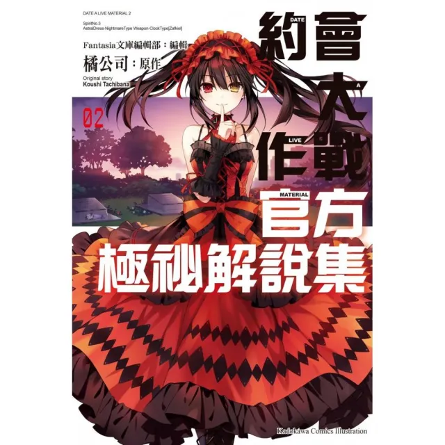 約會大作戰DATE A LIVE 官方極祕解說集 （2） | 拾書所