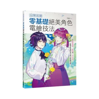 自學首選！零基礎絕美角色電繪技法：從電繪基礎、線稿到上色詳解 讓專業繪師幫你奠定繪圖基礎