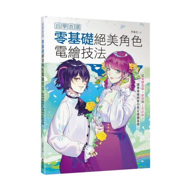 自學首選！零基礎絕美角色電繪技法：從電繪基礎、線稿到上色詳解 讓專業繪師幫你奠定繪圖基礎