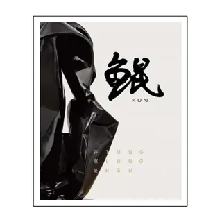 鯤：許東榮