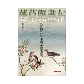 蓪草與畫布：19世紀外貿畫與中國畫派