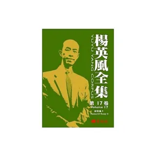 楊英風全集 第十七卷：研究集II