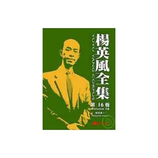 楊英風全集 第十六卷：研究集I
