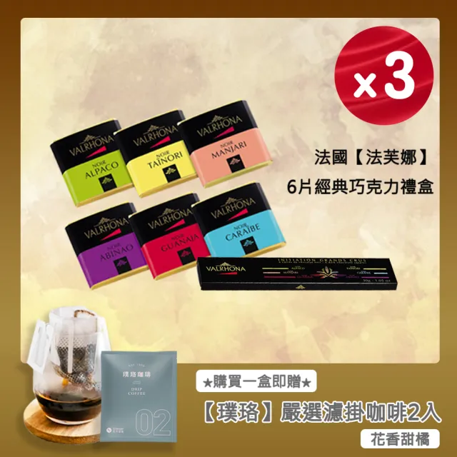 【VALRHONA】法芙娜6方片經典禮盒x3組｜6款黑巧克力｜開元食品｜璞珞咖啡(30公克/盒《5公克x6片》_情人節禮