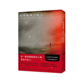 掉到地球上的人：《后翼棄兵》作者最被低估的劃時代小說！台灣首度翻譯出版！