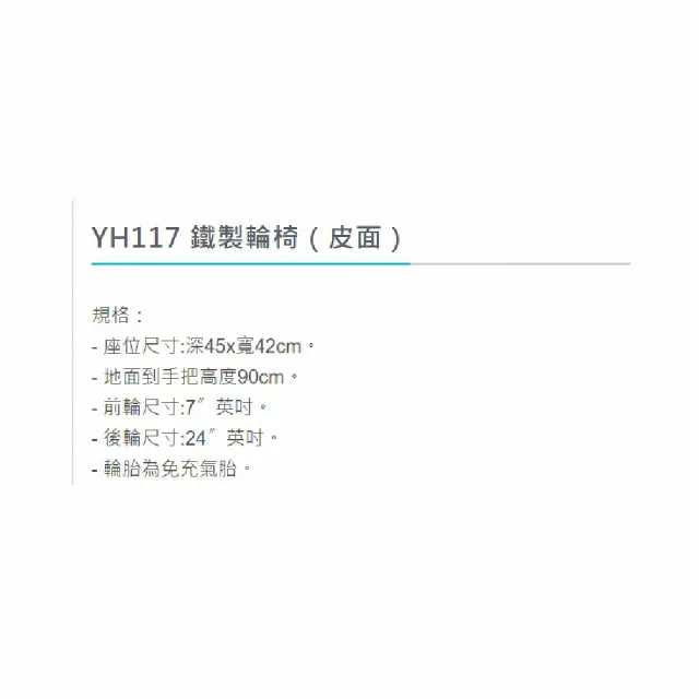 【海夫健康生活館】耀宏 手動輪椅 鐵製/皮面/18吋座寬(YH117)