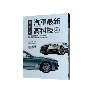 汽車最新高科技（全彩修訂版）