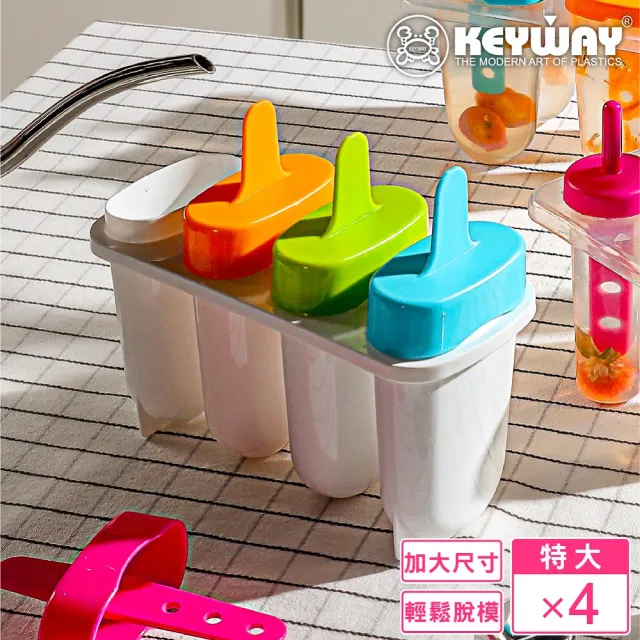 【KEYWAY 聯府】特大彩虹自製冰棒組-4入(製冰盒 冰棒模型 MIT台灣製造)