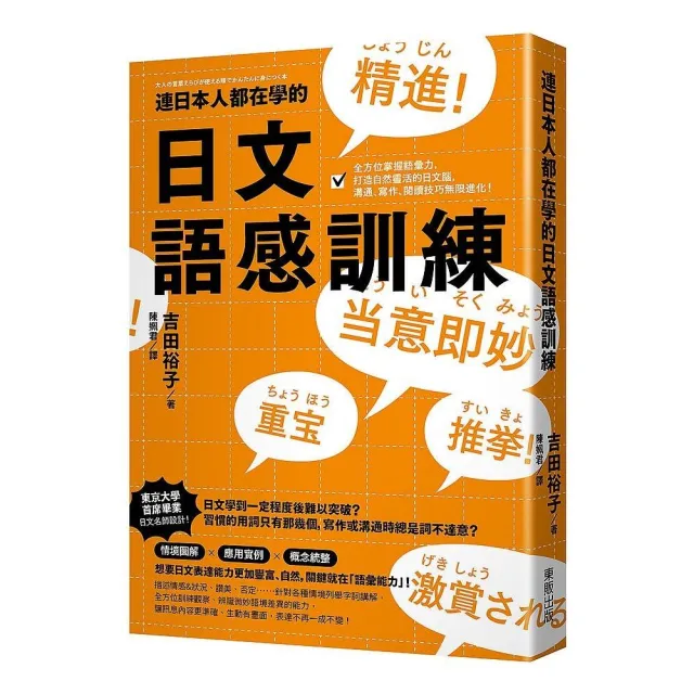 連日本人都在學的日文語感訓練：全方位掌握語彙力 打造自然靈活的日文腦 溝通、寫作、閱讀技巧無限進化！ | 拾書所