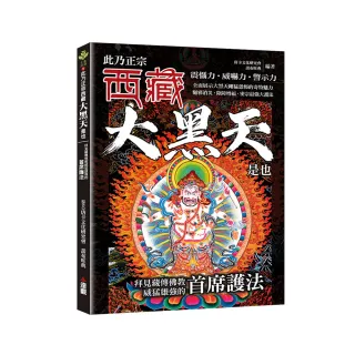 此乃正宗西藏大黑天是也：拜見藏傳佛教威猛雄強的首席護法