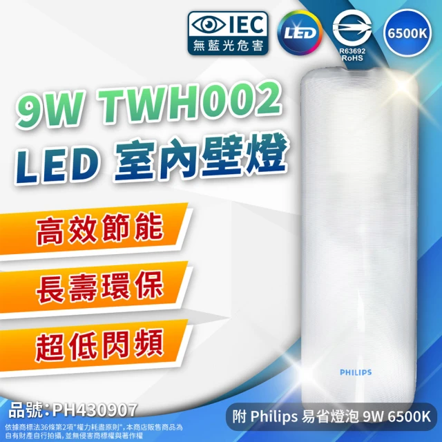 【Philips 飛利浦】LED TWH002 9W 865 白光 全電壓 壁燈 吸頂燈 附燈泡  _ PH430907
