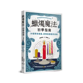 蠟燭魔法初學指南：30個帶來豐盛、愛情和療癒的法術