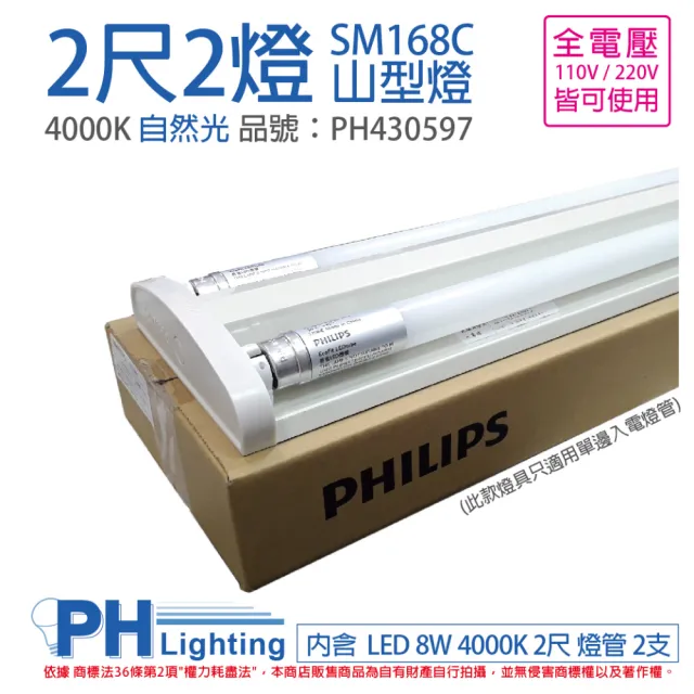 【Philips 飛利浦】SM168C LED 16W 2呎 4000K 自然光 全電壓 山型 吸頂燈  _ PH430597