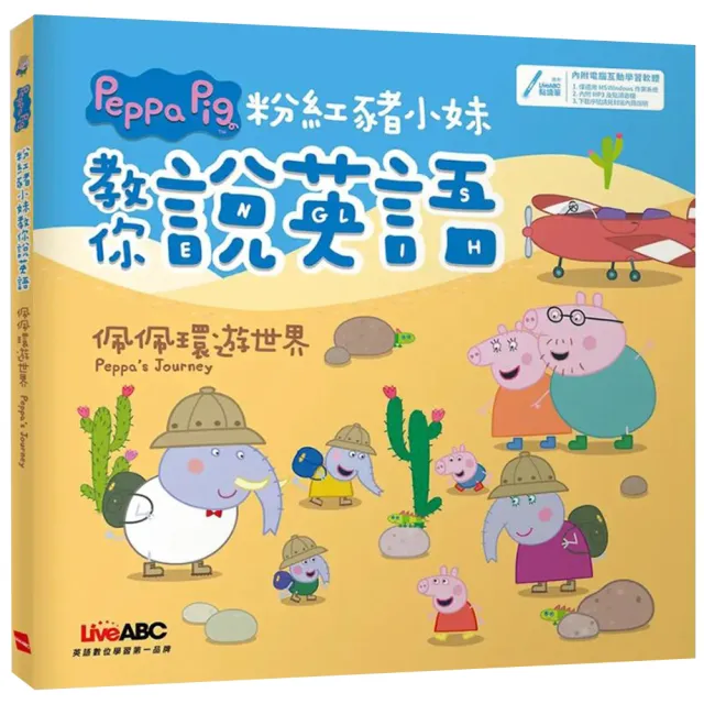 粉紅豬小妹教你說英語：佩佩環遊世界（精裝版）