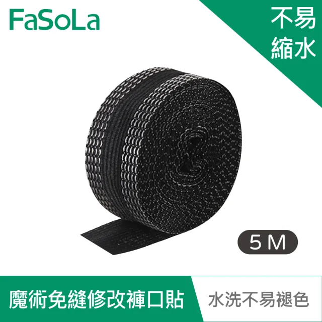 【FaSoLa】魔術免縫修改褲口貼 5M