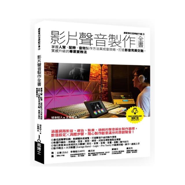 影片聲音製作全書：掌握人聲、配樂、音效製作方法與成音技術 打造影音完美交融 質感升級的專業實務法 | 拾書所