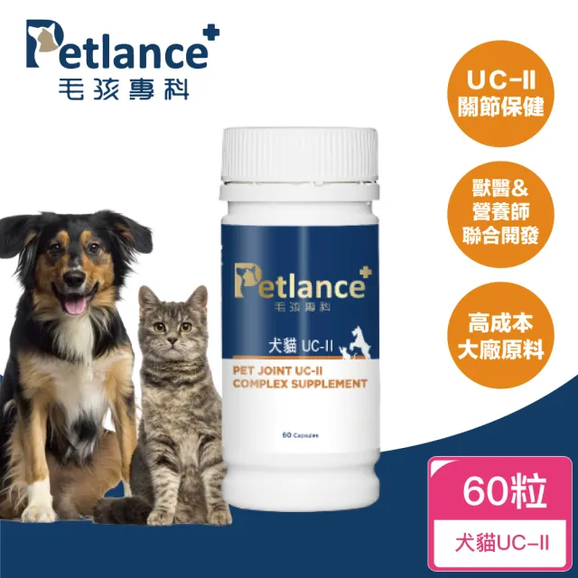 【PetLance毛孩專科】犬貓關節UCII 60顆(關節保健、退化性關節炎照護)