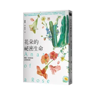 花朵的祕密生命：解剖一朵花的美、自然與科學