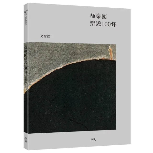 極樂園辯證100條