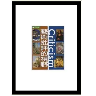 藝術批評的視野