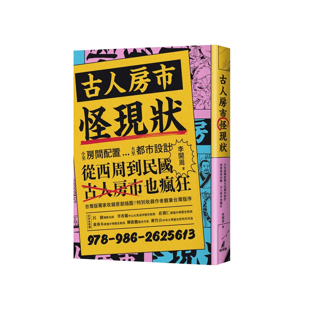 古人房市怪現狀：小至房間配置大至都市設計、從西周到民國，古人房市也瘋狂