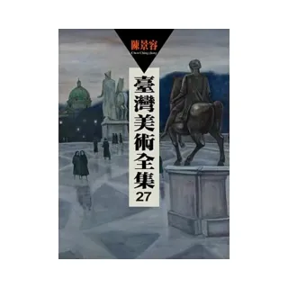 臺灣美術全集 第27卷 陳景容