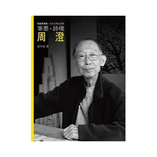 筆墨.詩境.周澄（附DVD）