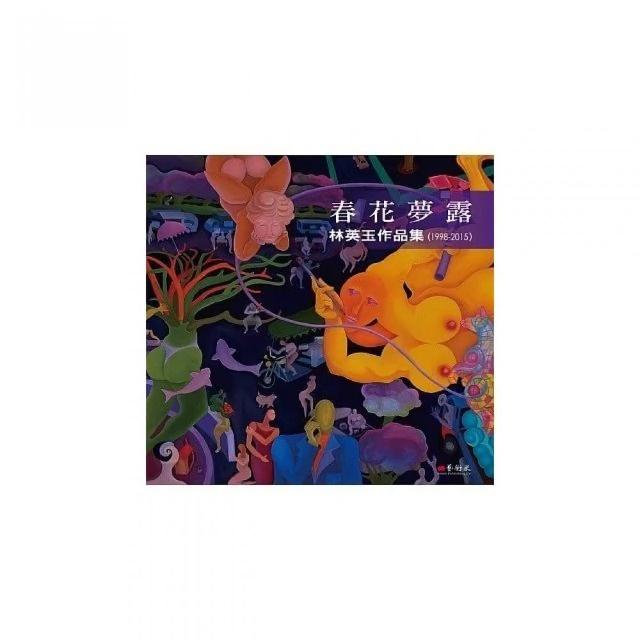 春花夢露：林英玉作品集（1998-2015） | 拾書所