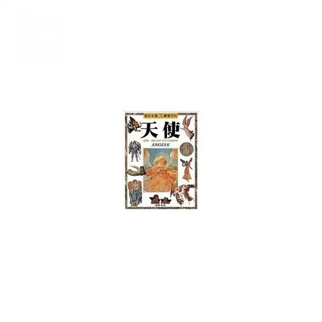藝術主題圖像百科：天使
