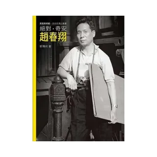 絕對.奇安.趙春翔（附DVD）