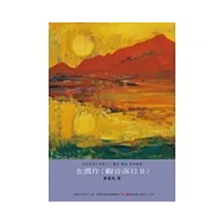 金潤作〈觀音落日II〉