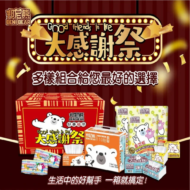 Benibear 邦尼熊 BeniBear邦尼熊衛生紙 綜合組合箱大感謝祭 好事箱伴(抽取式衛生紙110抽5袋60包入)