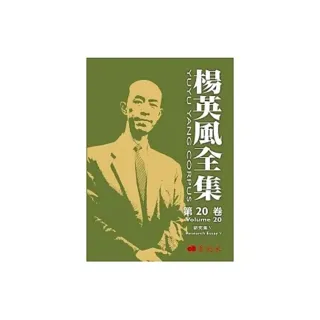 楊英風全集 第二十卷：研究集V