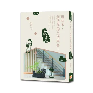 用林木，創造你的生活風格：木酢達人