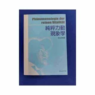 純粹力動現象學