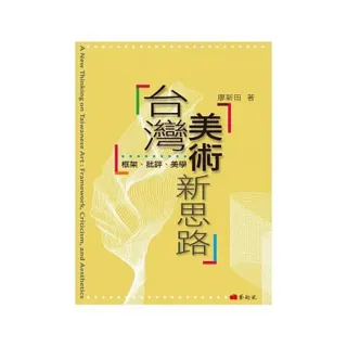 台灣美術新思路：框架、批評、美學
