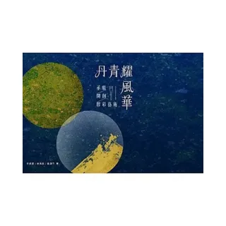 丹青耀風華：承繼.開創.膠彩藝術