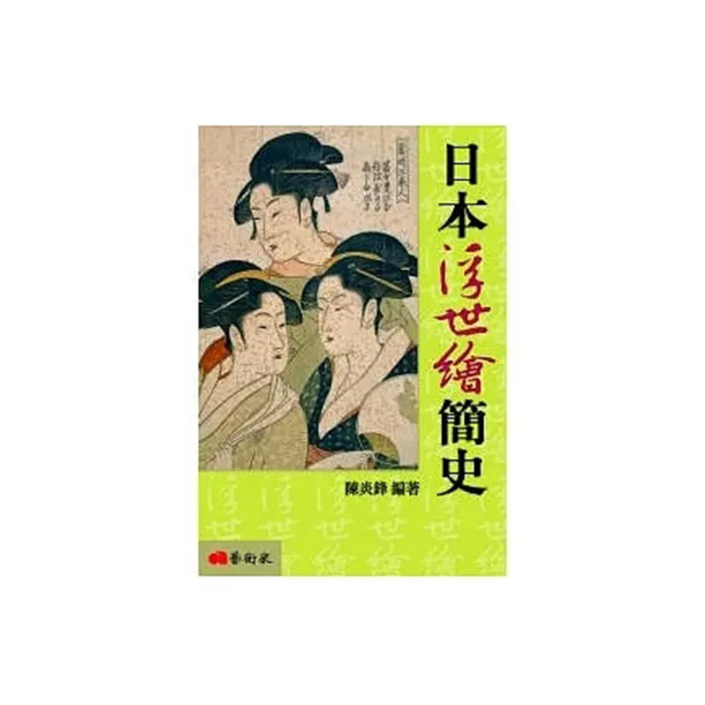 日本浮世繪簡史（修訂二版）