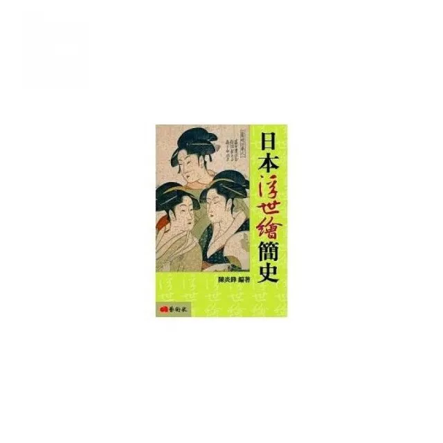 日本浮世繪簡史（修訂二版） | 拾書所