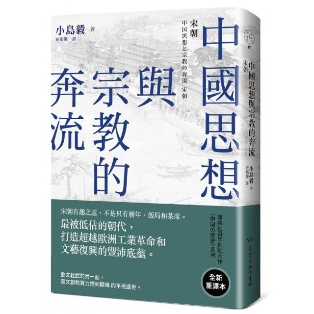 中國思想與宗教的奔流：宋朝 | 拾書所