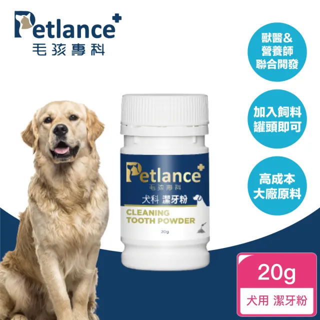 【PetLance毛孩專科】犬貓潔牙粉 20g(專利有機褐藻、口腔保健、用吃的不用刷牙)