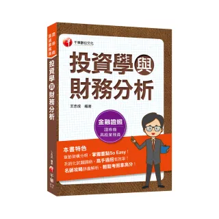 2023【金融證照】投資學與財務分析：名師攻略詳盡解析 輕鬆考照拿高分！（證券商高級業務員）