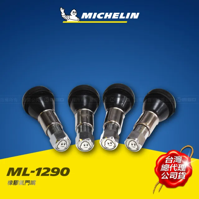 【Michelin 米其林】橡膠氣門嘴 輪胎氣門嘴 四入組 ML-1290(精密螺紋技術 牢固 不鬆脫 不漏氣)