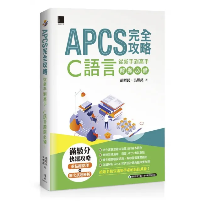 APCS 完全攻略：從新手到高手 C語言解題必備！ | 拾書所