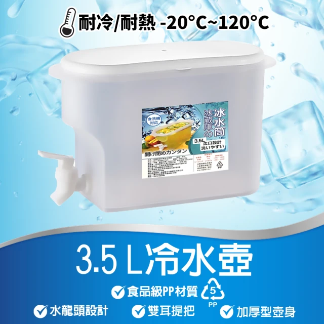 崎和 水龍頭按壓式水冷壺3.5L(冷藏冰水壺)