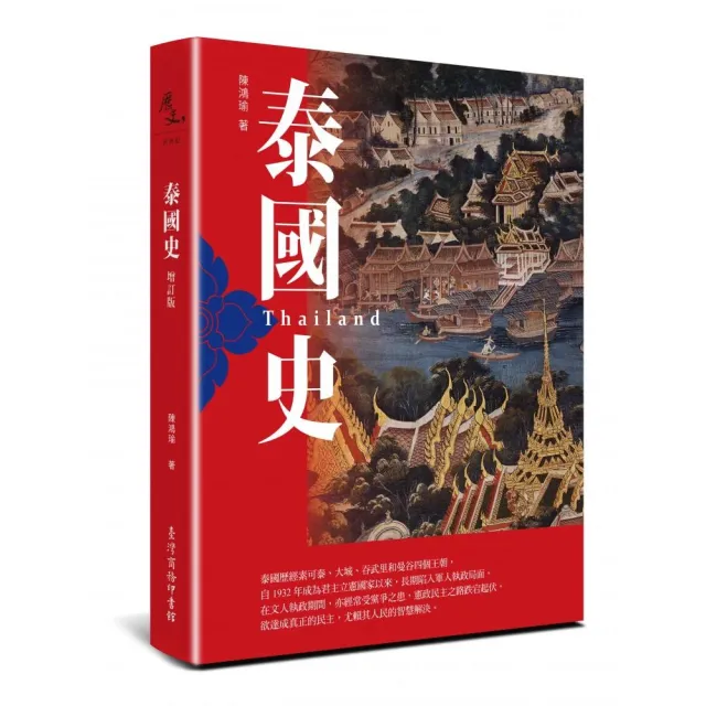泰國史（增訂版）