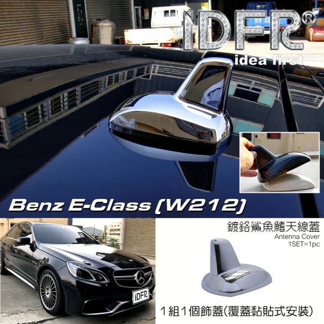 IDFR Benz 賓士 E W212 2013~2016 鍍鉻銀 車頂鯊魚鰭蓋(天線蓋 車頂蓋 鯊魚鰭蓋)